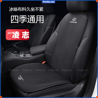 Lexus凌志專車冰絲坐墊｜UX RX NX ES 200 250 300 350h專用｜透氣涼感 夏季車用座墊
