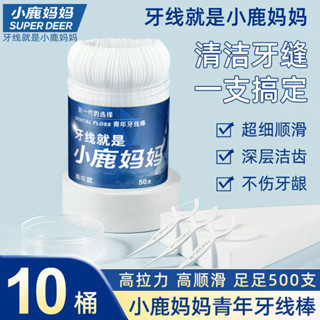 ✨小鹿媽媽經典牙線安全剔牙線桶裝超細家用裝高級牙籤塑膠牙線棒25.05.28