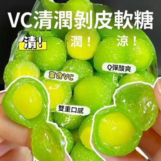 饞了零食🔥VC清潤剝皮果軟糖 清潤護喉 剝皮果 滋補舒喉 果汁糖 枇杷維生素C零食 休閒軟糖 兒童糖果
