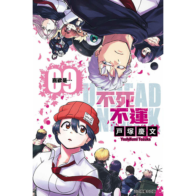 不死不運（9）[95折]11100996684 TAAZE讀冊生活網路書店