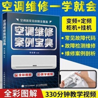 【免運】 空調維修案例寶典 空調器維修從入門到精通變頻空調維修書籍教程 全新正版書籍 拾光·五月