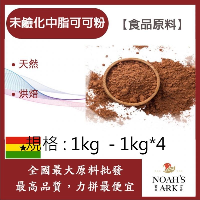 戈登維特 1kg  - 1kg*4 100% 未鹼化中脂可可粉 食品原料 巧克力粉 烘焙 食品級