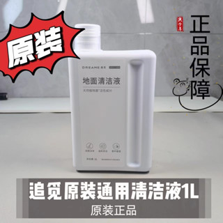 原廠 追覓 Dreame L10s Ultra L20 Ultra X30 X40 系列 掃地機器人 清潔劑 清潔液