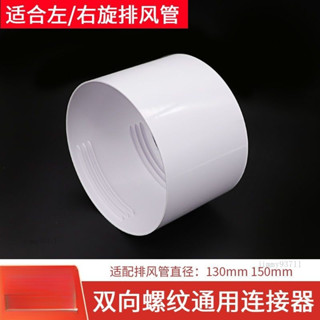 【快樂站優選】移動空調排風管延長管軟管轉接頭130mm150mm風管對接頭左右旋通用 排風管