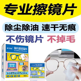 眼鏡清潔濕巾紙手機螢幕專業高檔神器眼鏡清潔濕巾、一次性擦拭紙、手機螢幕DG