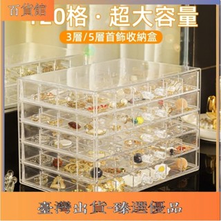 臻選優品🎈首飾收納盒耳環收納盒120格抽屜式多區收納格項鍊收納盒耳環收納首飾收納首飾盒飾品盒耳環盒
