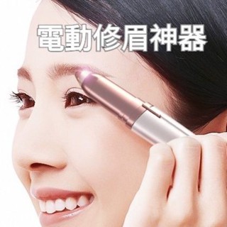 【實體店🇹🇼發票】電動修眉器 女士修眉筆 自動修眉刀 修眉器 美容修剪器 電動修眉刀 修眉神器 618