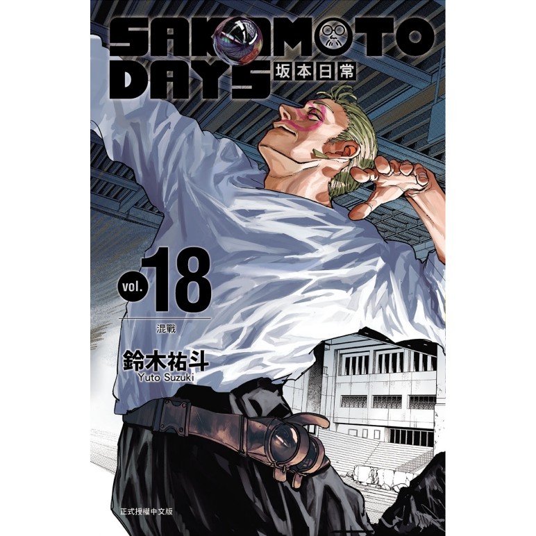 sakamoto days坂本日常(首刷限定版)的價格推薦- 2025年7月| 比價