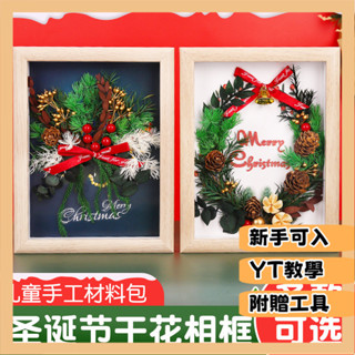 臺灣出貨 DIY材料包 手作材料包 手工手作 聖誕節手工diy幹花標本相框貼畵兒童材料包創意沙龍活動套餐擺臺