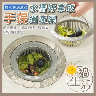 水槽手提過濾網 廚房 濾網 水槽 水槽過濾網 水槽濾網 過濾網 廚房水槽 水槽蓋 水槽提籠 廚房濾網 燚 過生活 燚