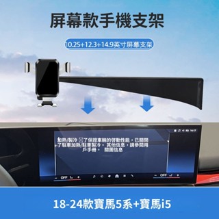 BMW精品 18-24款BMW5係+BMWi5專用車載螢幕手機支架重力無綫充電用品 車用小物