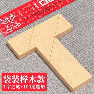 爆款! 木長條T字之謎四巧板益智玩具教具成人小學生兒童拼圖拼圖拼板T型櫸木長條之謎:四巧板益智玩具