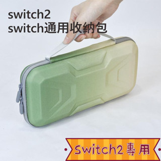 Switch2 專用收納包 防撞耐壓 硬殼設計 switch2收納包硬殼switch oled配件整理收納包NS2保護套