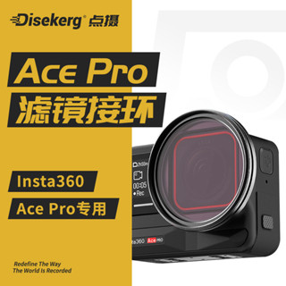 迪斯美高Insta360AcePro濾鏡轉接環UV鏡ND減光CPL偏光保護鏡頭支架