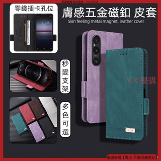膚感五金磁釦 適用 Sony Xperia 1 VII 10 VI 1 VI 皮套 掀蓋皮套 手機殼 保護殼 手機皮套
