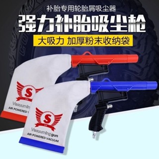 滿99出貨 吸塵槍輪胎打磨碎屑吸塵工具輪胎除塵器汽車補胎吸塵氣動拆胎✨五金嚴選✨528