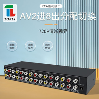 AV複合音影片分配器2進8出2x8切換器RCA黃紅白蓮花口音視訊共享器720P適用於投影儀機頂盒DVD監控器