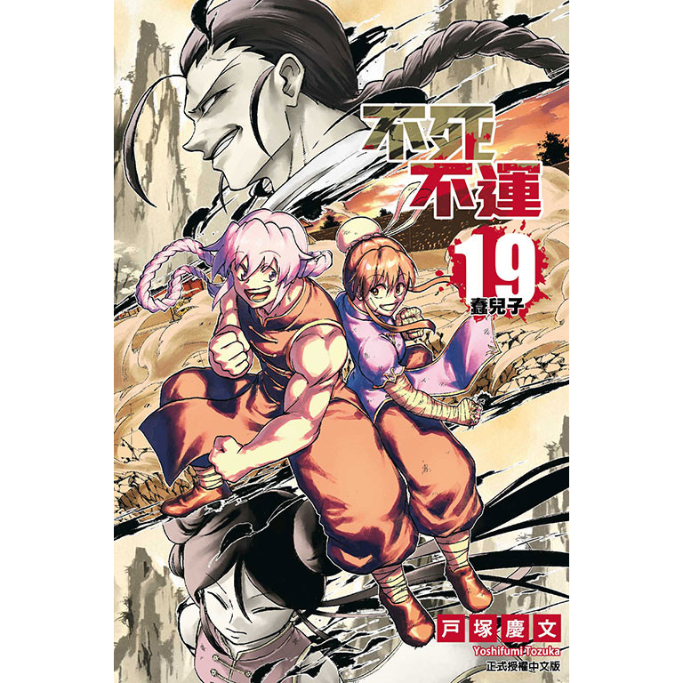 不死不運（19）[95折]11101032960 TAAZE讀冊生活網路書店