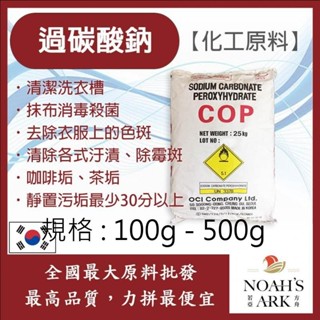 戈登維特 100g - 500g 過碳酸鈉 韓國 化工原料 洗衣機槽清潔粉 強力去汙粉 洗滌 消毒殺菌劑 金屬表面處理