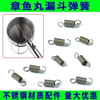 購滿99出貨【可開收據】彈簧 漢堡小丸子 漏鬥 配件 不鏽鋼 拉簧 分液器 錐形 漏斗 彈簧