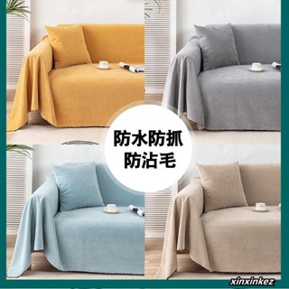 現貨 防水防粘毛防貓抓沙發巾蓋布 沙發椅套 純色防水沙發套 加大沙發巾 寵物隔尿墊 防水沙發墊 寵物沙發布套