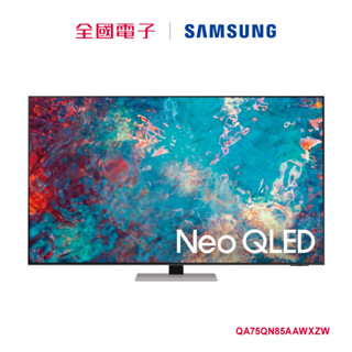 SAMSUNG 75型Neo QLED量子電視 QA75QN85AAWXZW 【全國電子】