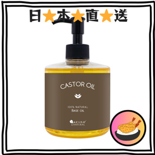 SAKURA&NATURAL 蓖麻油 300mL 天然100%無新增 蓖麻油 身體油 按摩油 滋潤型 保濕 按摩 無香料