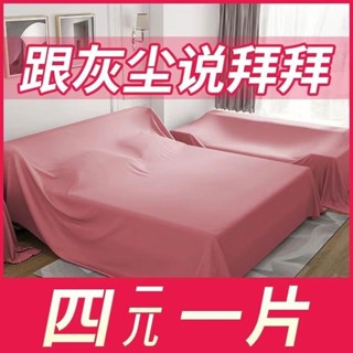 傢俱防塵罩蓋床上的防塵布 家用蓋巾冰箱沙發遮塵遮灰布 擋灰塵蓋布