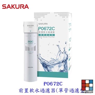 【免運費】 櫻花牌 P0672C 前置軟水 過濾器 (單管過濾型) 限定區域送基本安裝