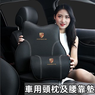 臺冠汽車 車用頭枕及腰靠墊 保時捷 Porsche 頭枕 cayman Macan真皮頭枕 Turbo真皮護頸枕腰 記憶