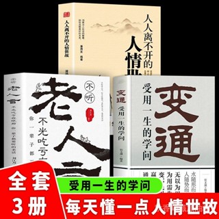 正版3冊 變通受用一生的學問 老人言人情世故 人際交往溝通智慧書