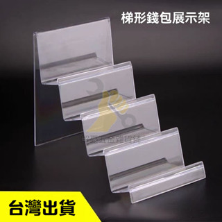 🔥臺灣出貨 錢包架 透明壓克力 梯形錢包架 展示架 商品展示架 仔展示 模型公仔展示盒 泡泡瑪特展示盒 公仔展示盒