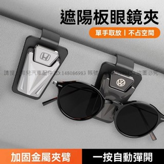 ★菲兒車品★新款汽車載眼鏡夾遮陽板適用於大眾本田豐田奔馳墨鏡盒金屬卡片夾