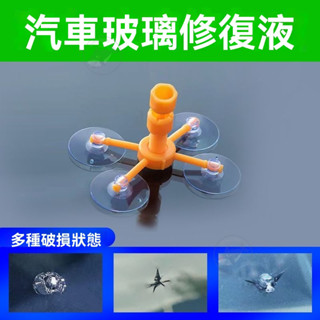 🔥桃園出貨 汽車玻璃修復劑 後照鏡修復 玻璃復原套裝 車用 玻璃修復液 修復玻璃 玻璃修補液 修補劑 擋風玻璃修復