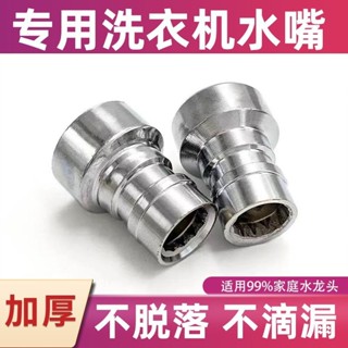 全銅自動洗衣機水龍頭接嘴304不鏽鋼轉接水嘴通用4分進水管配件