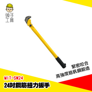 扭矩式鋼筋板手 直螺紋鋼板手 鋼筋扭 平口鉗 多功能板手 套筒扳手 扳手工具組 管子鉗 水管擰 24吋 MIT-SW24