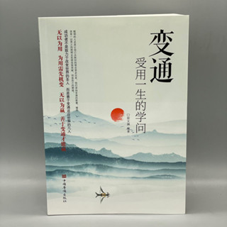 熱銷🔥變通受用一生的學問善於變通成大事者的生存與競爭哲學成功勵誌