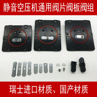 🔎臺灣熱銷🔍原裝進口通用無油靜音空壓機配件閥片壓呼吸鐵鋼片螺絲閥板組裝件