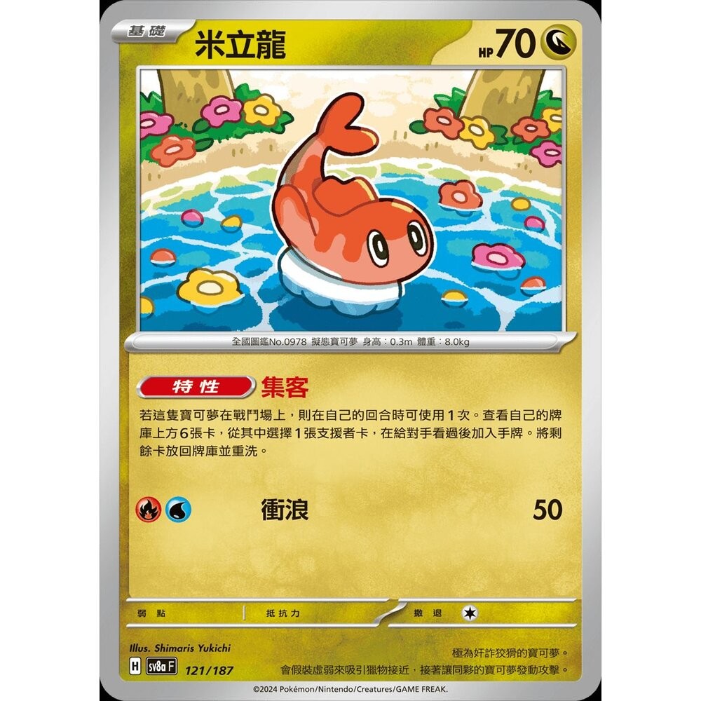 【晴天屋】PTCG 寶可夢 中文版 米立龍 SV8a 121/187
