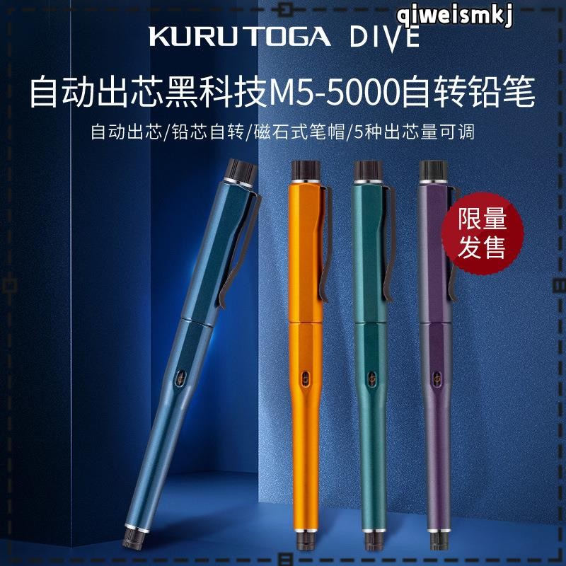日本 Uni Kuru Toga DIVE Spin 機械鉛筆 M5-5000 自動芯/鉛自轉 0.5mm 高級繪圖藝術