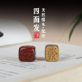 免費開光🧧祈福開運 小葉紫檀綠檀雕刻四面發財木質骰子掛件手鍊項鍊吊墜diy飾品配件 師傅開光 轉運 辟邪 平安