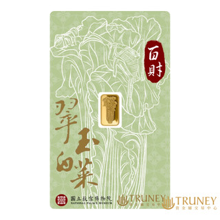 【TRUNEY貴金屬】故宮100週年翠玉白菜金條1公克