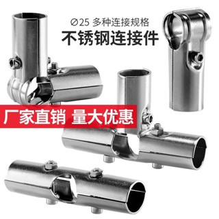 【臺灣出貨】不鏽鋼 連接件 圓管 緊韌體 加厚 蘭花架 車庫 服裝展示 蔬菜 遮陽棚