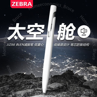 臺灣出貨 日本zebra斑馬太空艙中性筆JJZ66宇航員筆blen減振低重心靜音水筆 L A PGR001