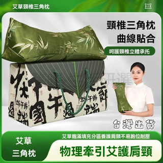 艾草頸 頸椎三角枕 草護頸骨頭枕 護頸枕 按摩枕 頸椎按摩 矯正 艾草舒緩 可拆洗助眠 熱敷 午睡腰靠 牽引枕 睡眠枕頭