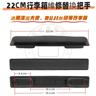 22公分 行李箱把手 適用部分無印良品MUJI/法國大使/新秀麗行李箱提手 行李箱維修 行李把手 行李箱提把 行李箱手把