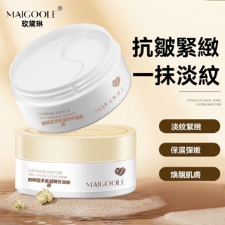 臺灣出貨玫黛琳咖啡因凝時抗皺精華眼膜溫和滋潤補水緊緻清爽不粘膩眼霜補水保溼 淡化細紋眼袋貼淡紋更淡黑眼圈補水保濕韓國眼膜