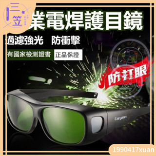 【臺灣出貨】電焊防護眼鏡 自動變光 防強光 焊工專用 電焊眼鏡 鐳射切割燒焊防打眼 焊接眼鏡 可戴眼鏡套鏡護目鏡 氬焊