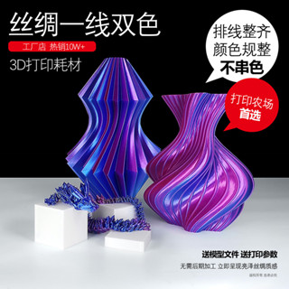 3D列印耗材PLA絲綢耗材一線雙色耗材3D列印耗材雙拼色PLA雙色C3D