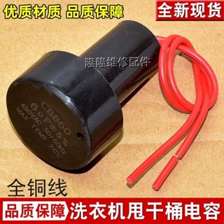 CBB60 洗衣機電容 5UF 450V 6UF 甩幹桶脫水桶電機啟動電容器 2
